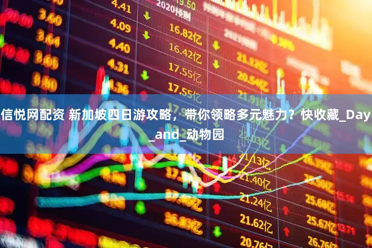 信悦网配资 新加坡四日游攻略，带你领略多元魅力？快收藏_Day_and_动物园
