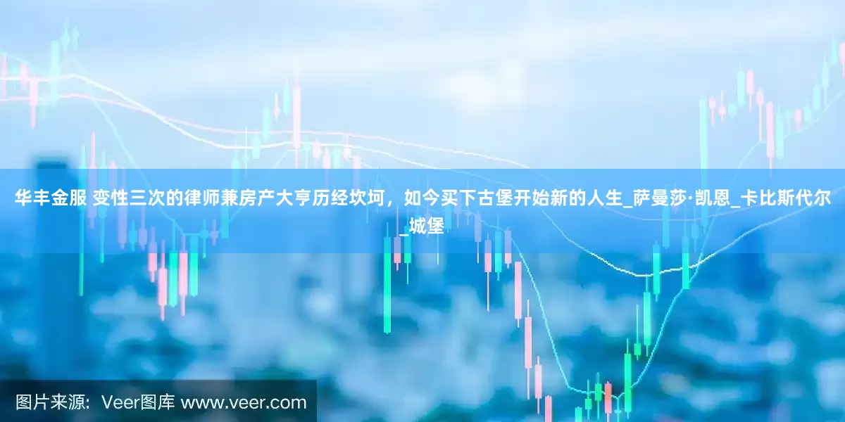 华丰金服 变性三次的律师兼房产大亨历经坎坷，如今买下古堡开始新的人生_萨曼莎·凯恩_卡比斯代尔_城堡