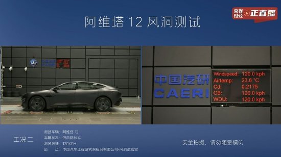 粤友配资 阿维塔公布风洞测试直播结果：低风阻状态下风阻系数为0.217左右，与官方宣传的0.21相差不大