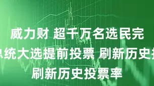 威力财 超千万名选民完成韩总统大选提前投票 刷新历史投票率