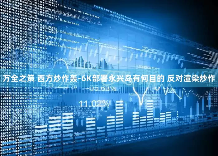 万全之策 西方炒作轰-6K部署永兴岛有何目的 反对渲染炒作