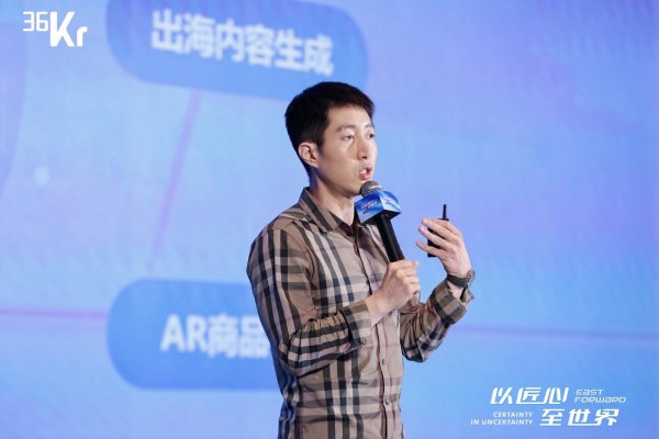 旺润配资 商汤科技大模型综合商务部执行总监李星冶: 生成式AI如何赋能品牌出海? | 36氪2025出海大会