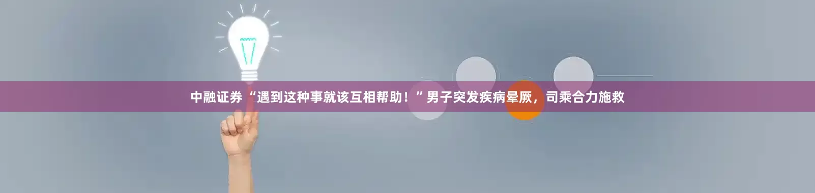 中融证券 “遇到这种事就该互相帮助！”男子突发疾病晕厥，司乘合力施救